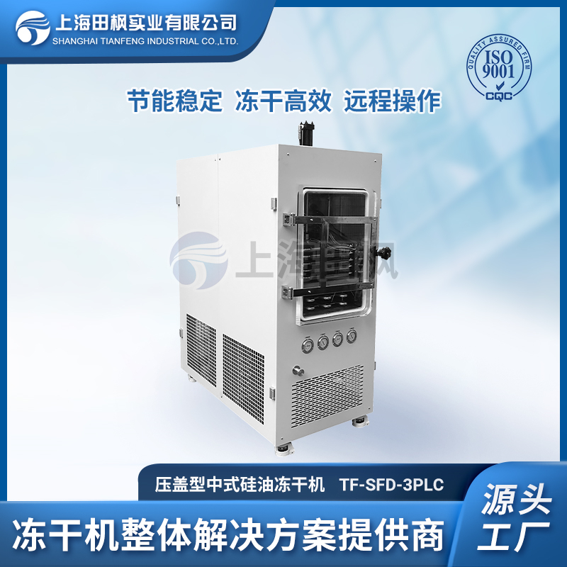 上海田楓TF-SFD-3PLC壓蓋（0.3平方）中試型凍干機