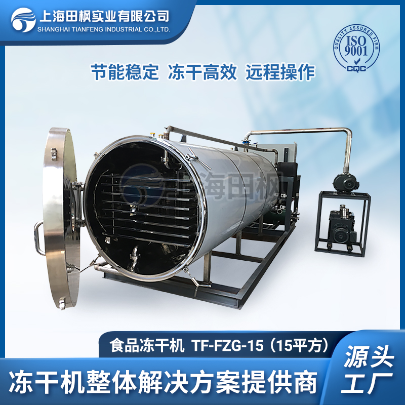 上海田楓TF-FZG-15（15平方）食品凍干機(jī)