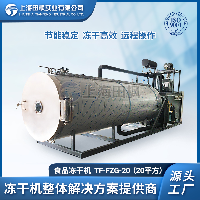 上海田楓TF-FZG-20（20平方）食品凍干機(jī)