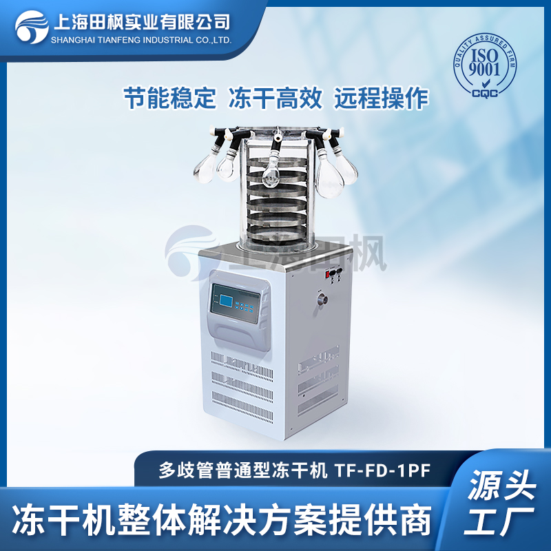 上海田楓TF-FD-1PF多歧管普通型凍干機(jī)
