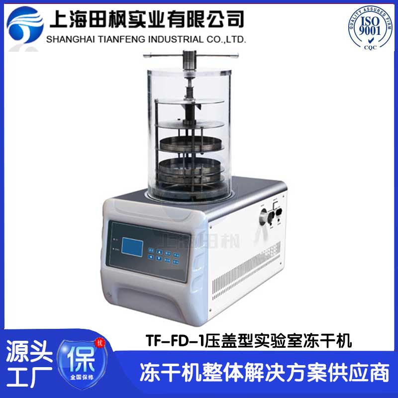 基因材料冷凍干燥機	福建實驗室凍干機價格	實驗室冷凍干燥機廠