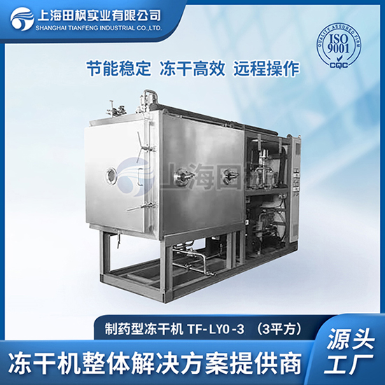 益生菌凍干粉冷凍干燥設(shè)備	供應(yīng)制藥凍干機(jī)公司招聘	黃山制藥冷凍干燥機(jī)價格